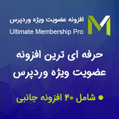 افزونه عضویت ویژه وردپرس Ultimate Membership Pro