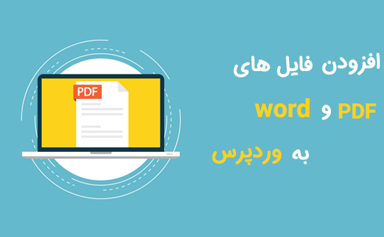 افزودن فایل PDF و Word به نوشته در وردپرس