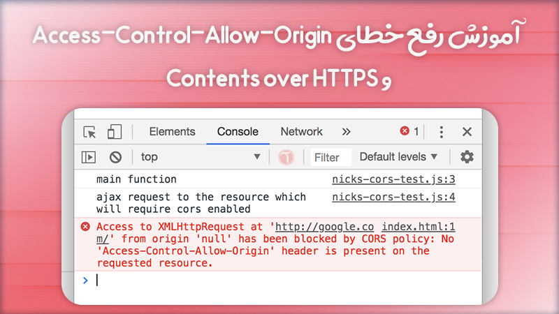 آموزش رفع خطای Access-Control-Allow-Origin و Contents over HTTPS