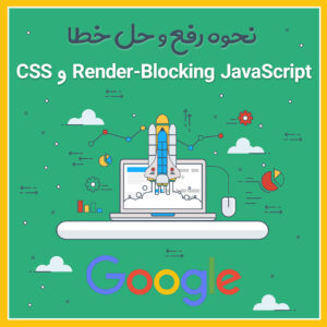 رفع خطای Render-Blocking JavaScript و CSS در وردپرس