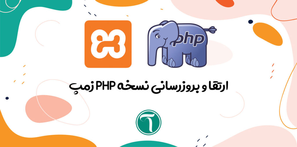 ارتقا و بروزرسانی نسخه PHP زمپ در ویندوز