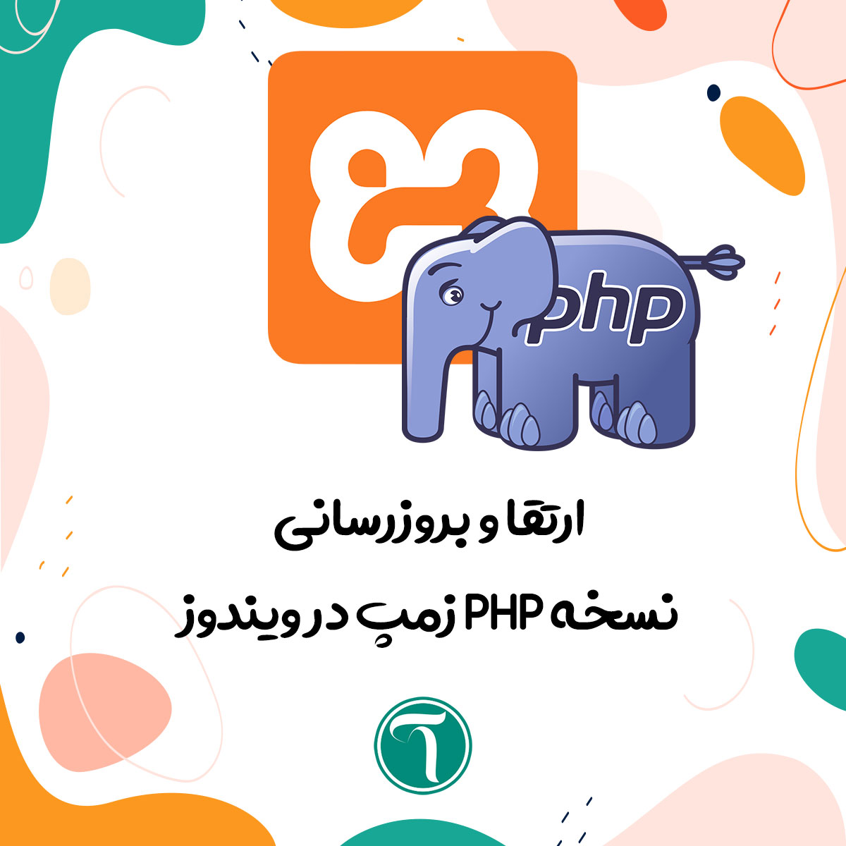 آموزش بروزرسانی نسخه PHP زمپ در ویندوز