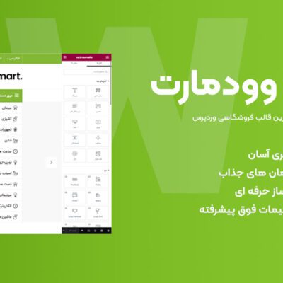 قالب فروشگاهی وودمارت - Woodmart