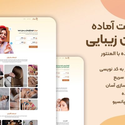 سایت آماده وردپرس سالن زیبایی موباز