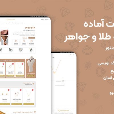 سایت آماده فروشگاه طلا و جواهر زرشاپ